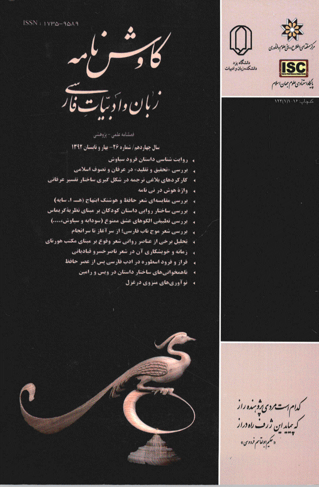 کاوش نامه زبان و ادبیات فارسی - بهار و تابستان 1392 - شماره 26