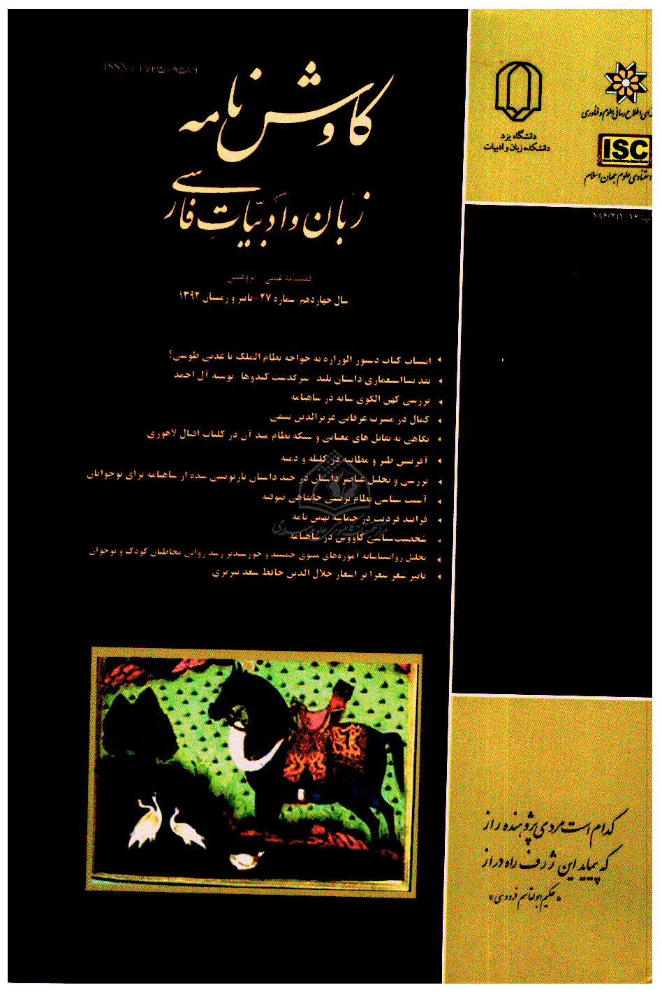 کاوش نامه زبان و ادبیات فارسی - پاییز و زمستان 1392 - شماره 27