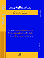 سیاست نامه مفید - بهار و تابستان 1395 - شماره 1