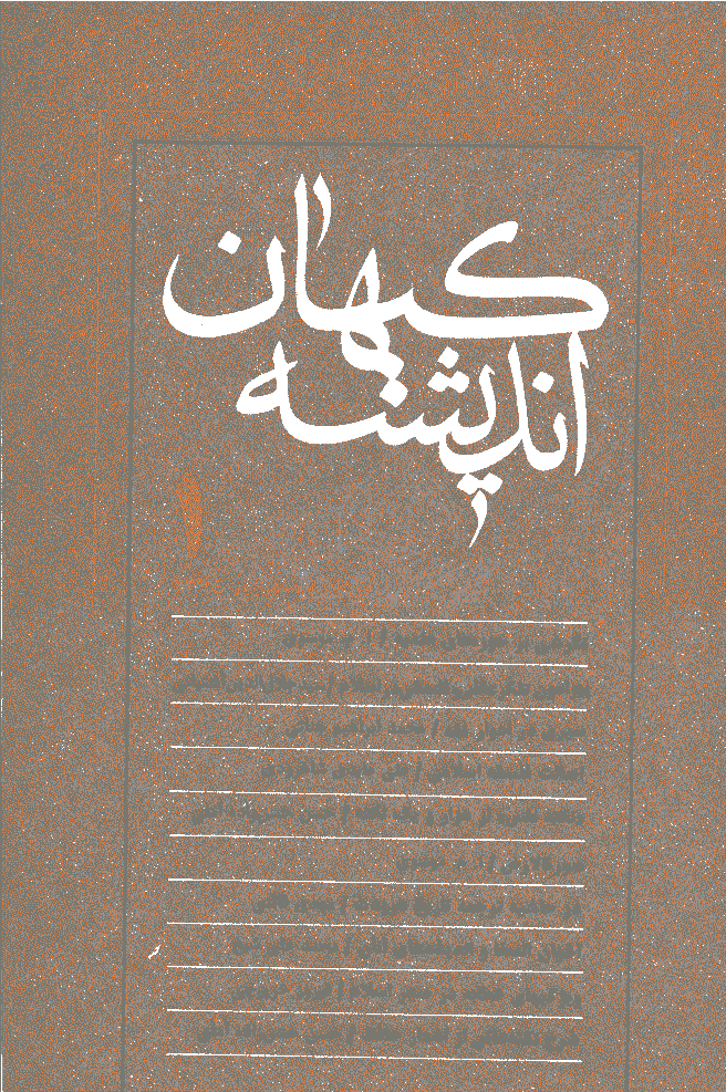 کیهان اندیشه - مرداد و شهريور 1364 - شماره 1