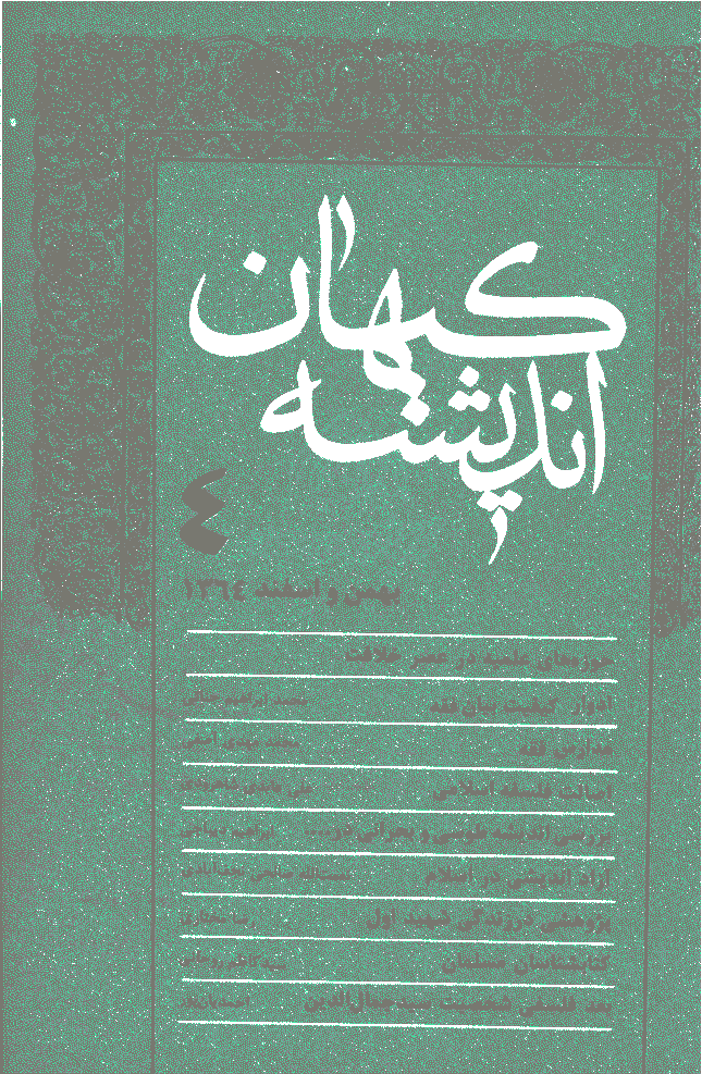کیهان اندیشه - بهمن و اسفند 1364 - شماره 4 