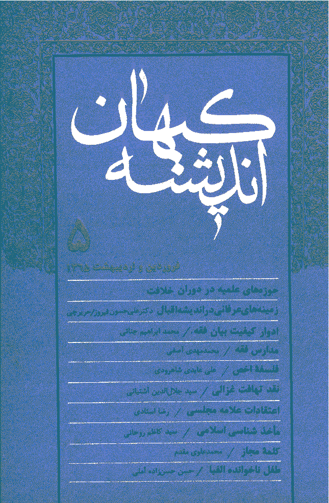 کیهان اندیشه - فروردين و ارديبهشت 1365 - شماره 5