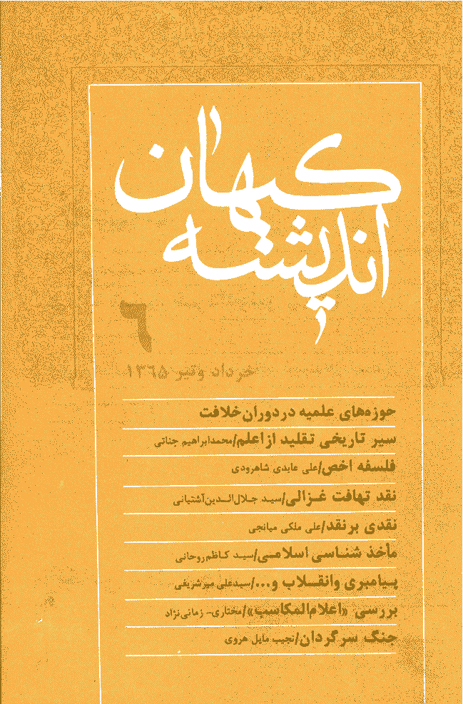 کیهان اندیشه - خرداد و تير 1365 - شماره 6