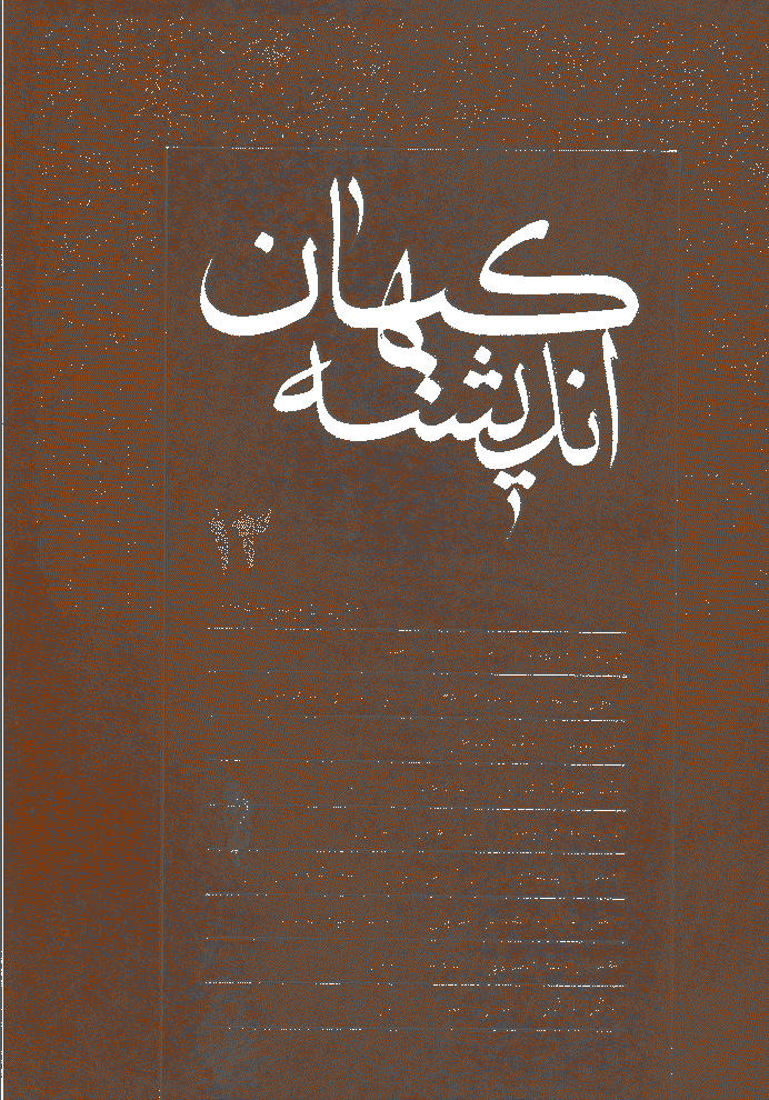 کیهان اندیشه - خرداد و تير  1366 - شماره 12