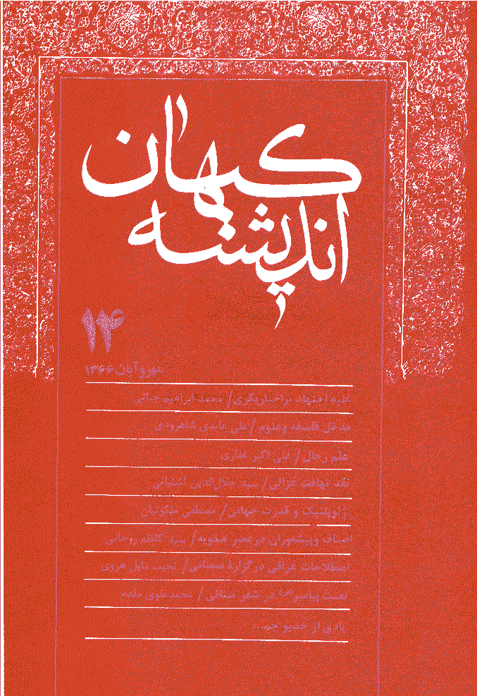 کیهان اندیشه - مهر و آبان 1366 - شماره 14