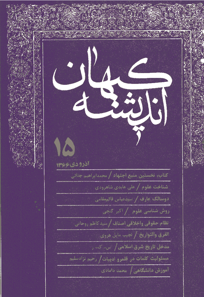 کیهان اندیشه - آذر و دي 1366 - شماره 15