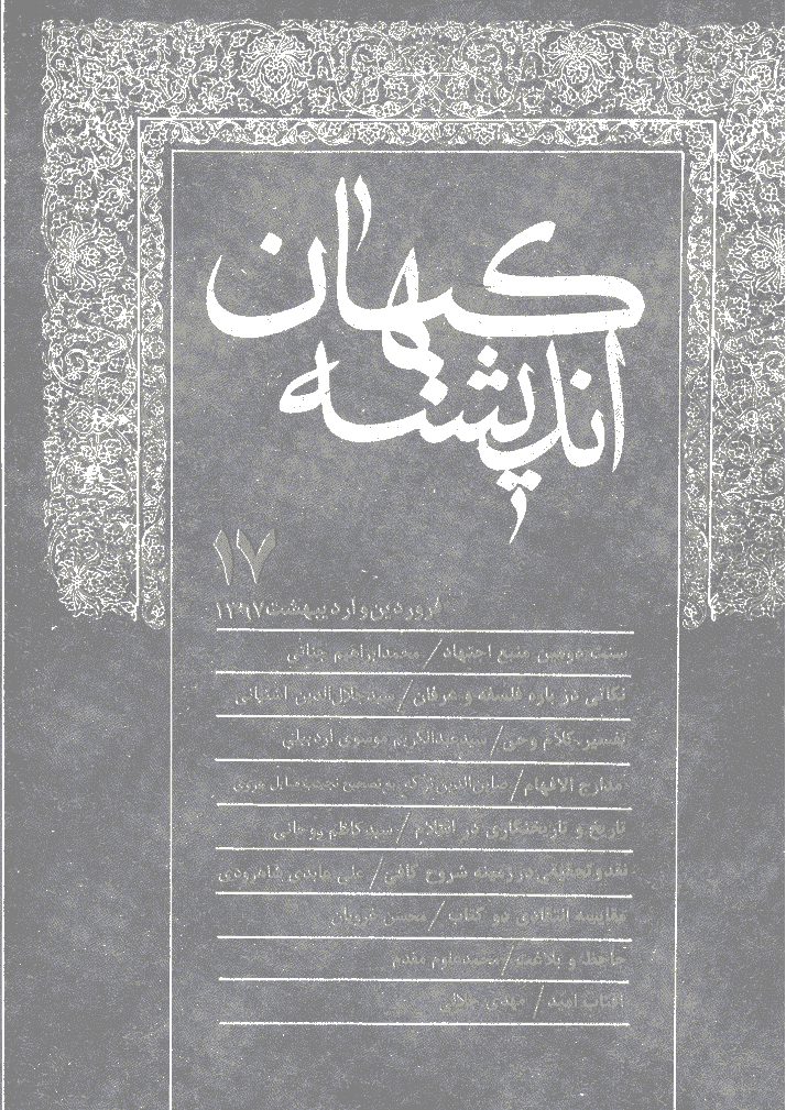 کیهان اندیشه - فروردين و ارديبهشت 1367 - شماره 17