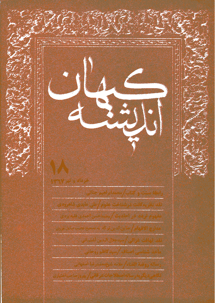 کیهان اندیشه - خرداد و تير 1367 - شماره 18