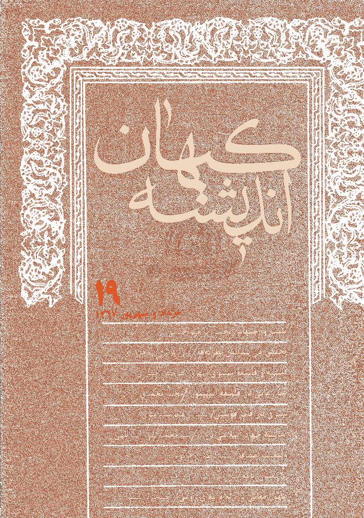 کیهان اندیشه - مرداد و شهريور 1367 - شماره 19