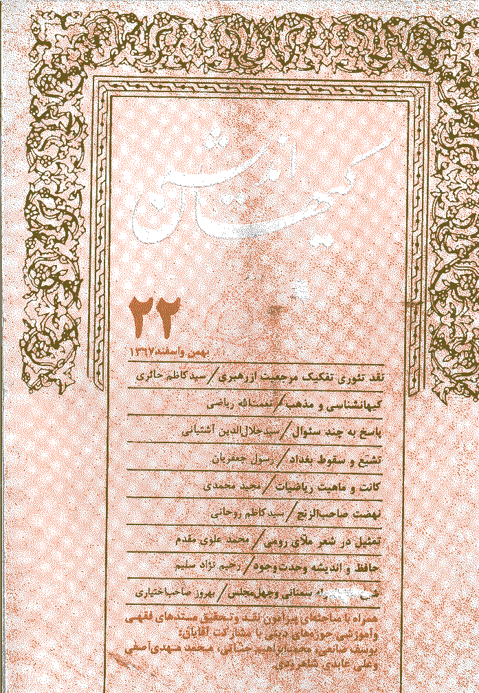 کیهان اندیشه - بهمن و اسفند 1367 - شماره 22