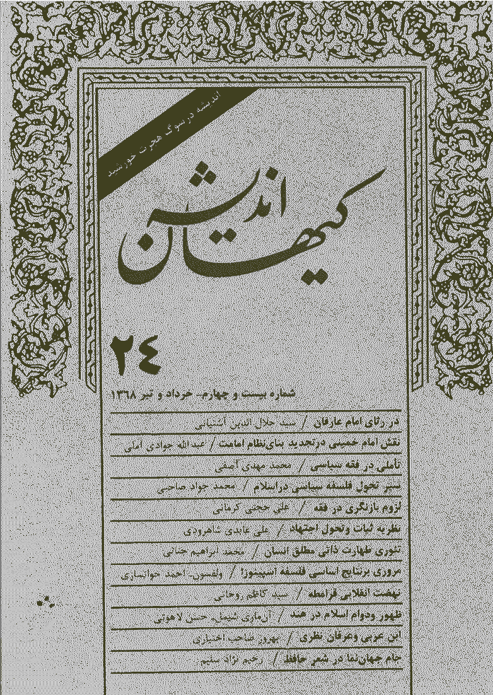 کیهان اندیشه - خرداد و تير 1368 - شماره 24