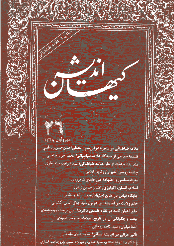 کیهان اندیشه - مهر و آبان 1368 - شماره 26 