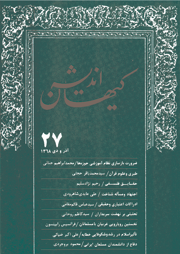 کیهان اندیشه - آذر و دي 1368 - شماره 27