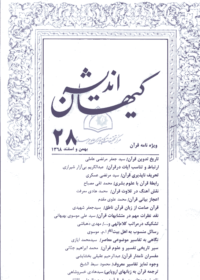 کیهان اندیشه - بهمن و اسفند 1368 - شماره 28