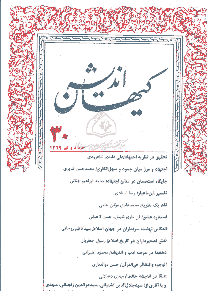 کیهان اندیشه - خرداد و تير 1369 - شماره 30