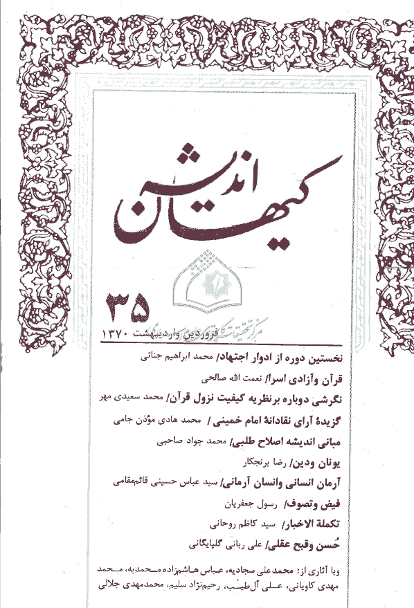 کیهان اندیشه - فروردين و ارديبهشت  1370 - شماره 35
