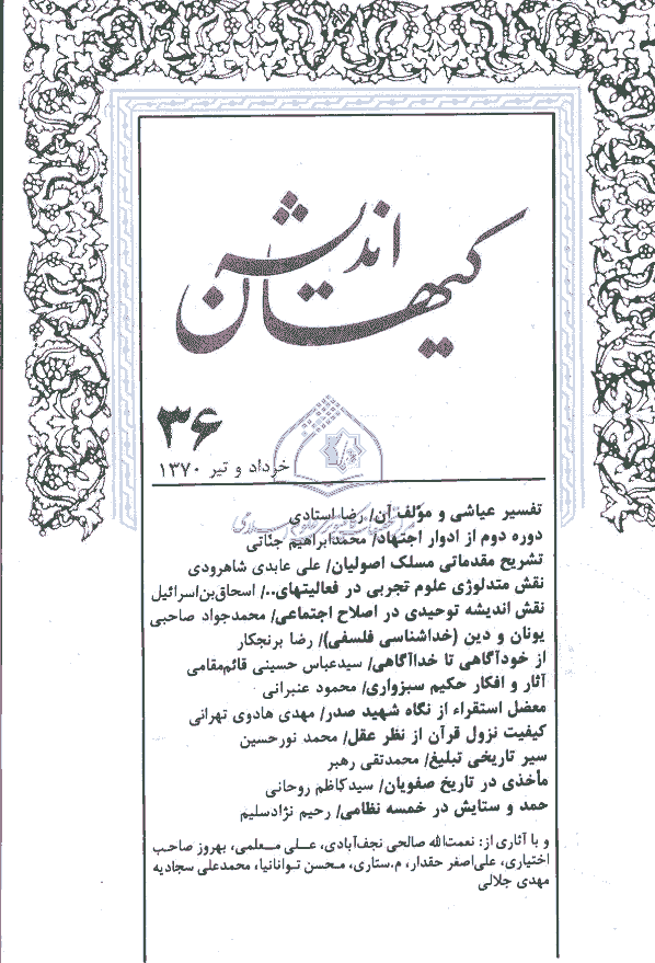 کیهان اندیشه - خرداد و تير 1370 - شماره 36