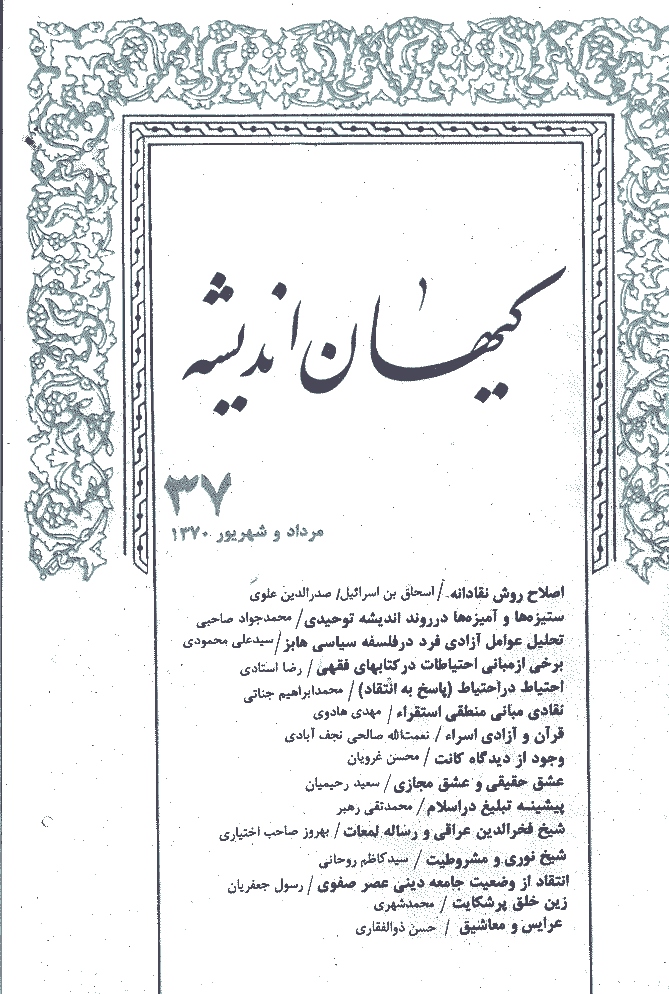 کیهان اندیشه - مرداد و شهريور 1370 - شماره 37