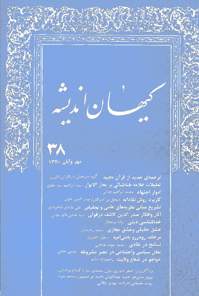 کیهان اندیشه - مهر و آبان  1370 - شماره 38