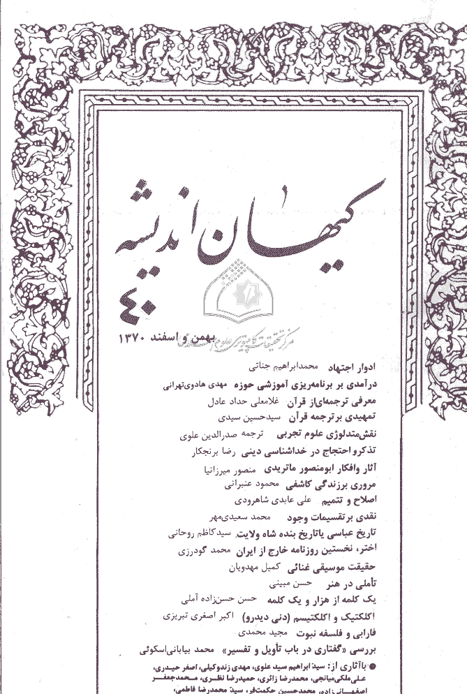 کیهان اندیشه - بهمن و اسفند 1370 - شماره 40