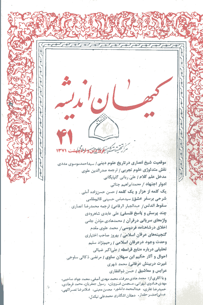 کیهان اندیشه - فروردين و ارديبهشت  1371 - شماره 41