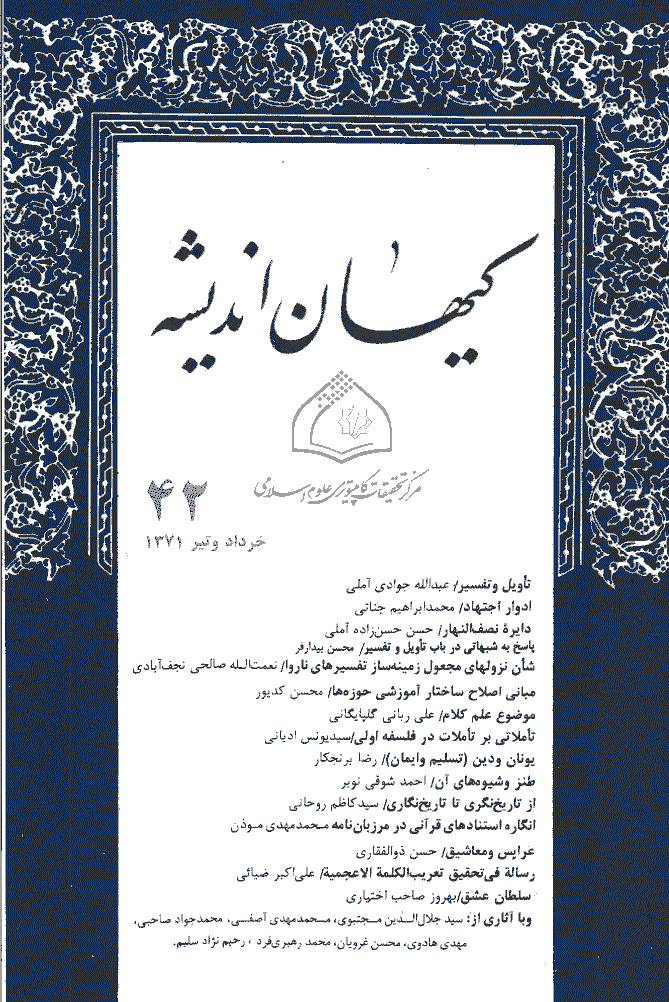 کیهان اندیشه - خرداد و تير  1371 - شماره 42