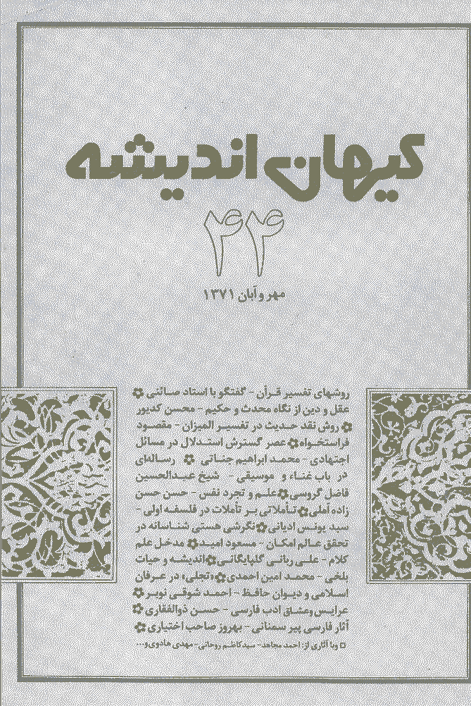 کیهان اندیشه - مهر و آبان 1371 - شماره 44