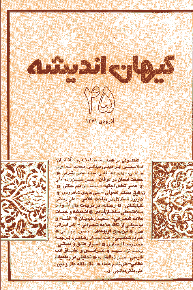 کیهان اندیشه - آذر و دي  1371 - شماره 45