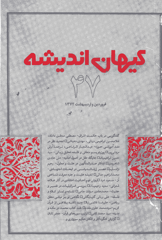 کیهان اندیشه - فروردين و ارديبهشت  1372 - شماره 47