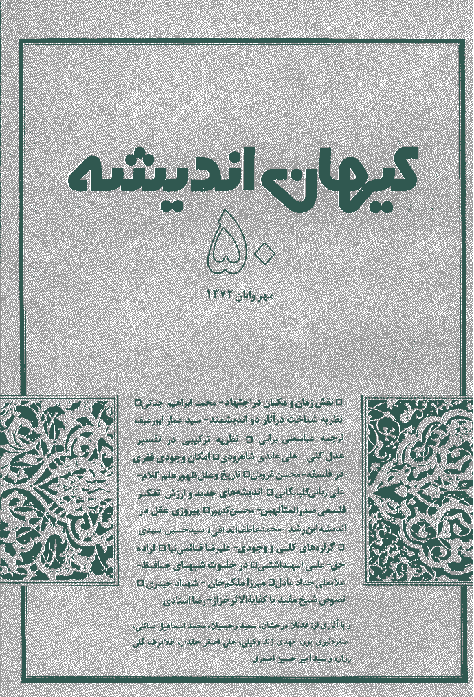 کیهان اندیشه - مهر و آبان  1372 - شماره 50