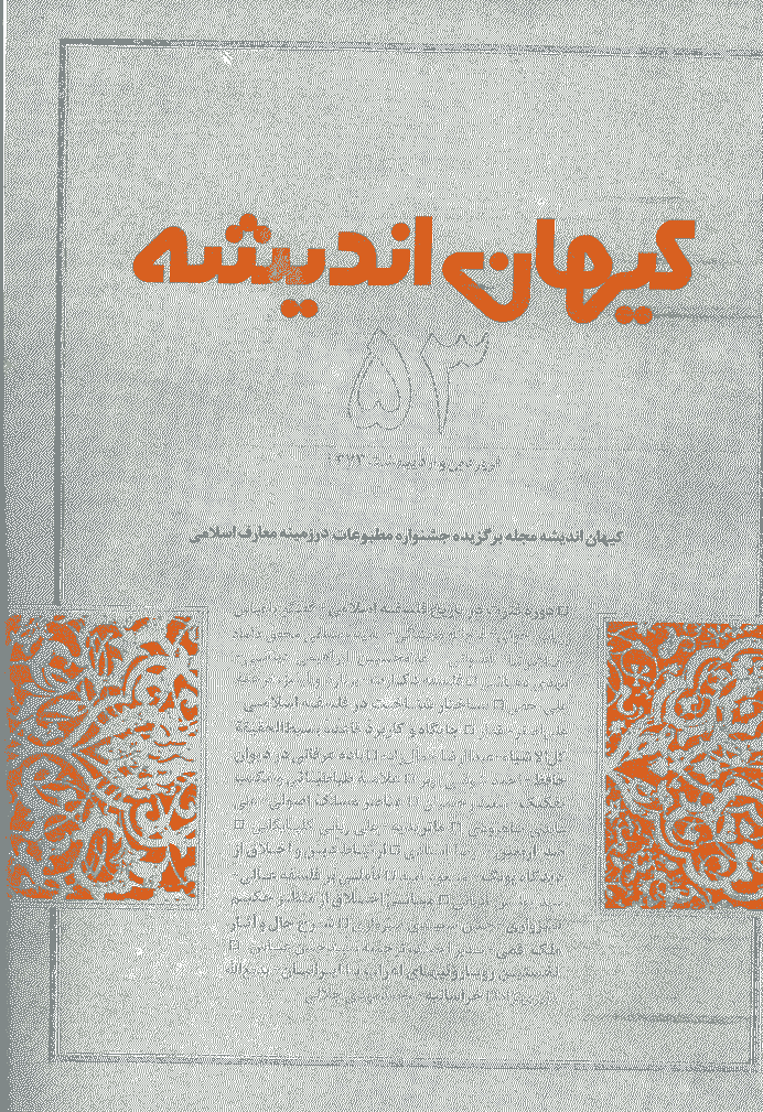 کیهان اندیشه - فروردين و ارديبهشت  1373 - شماره 53