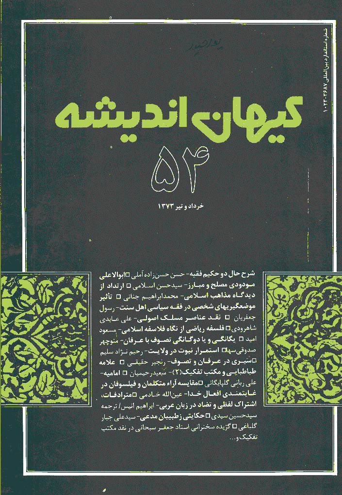 کیهان اندیشه - خرداد و تير  1373 - شماره 54 