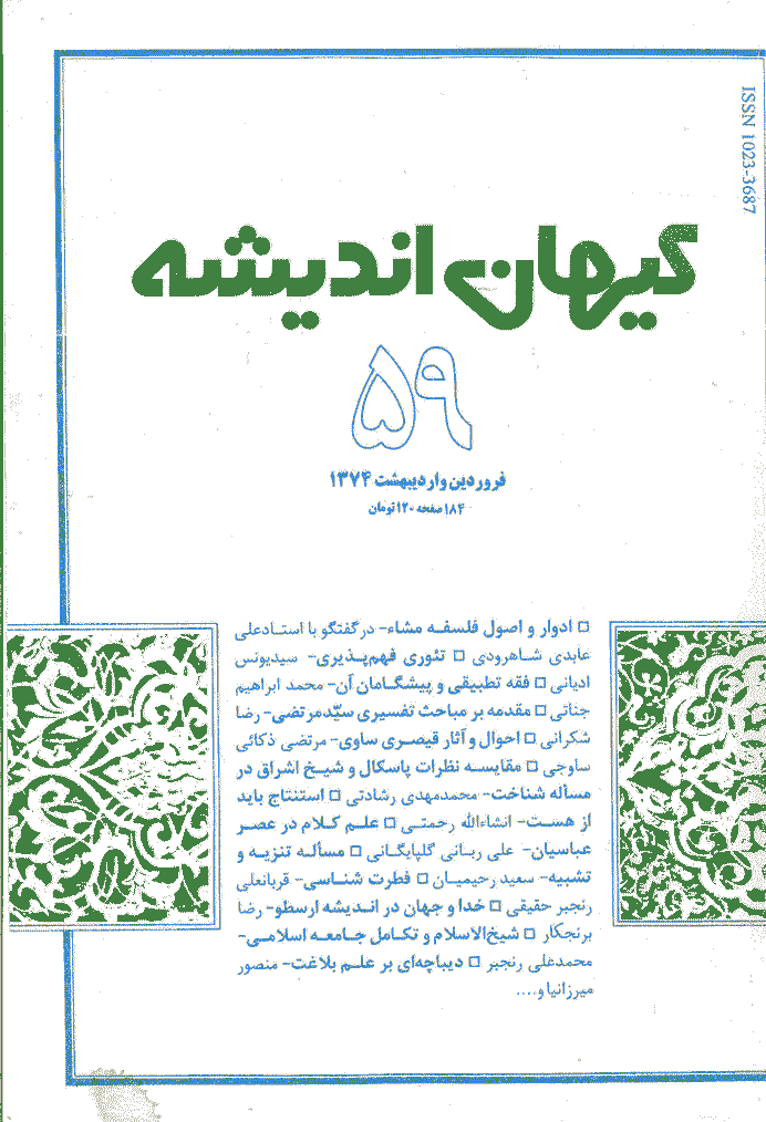 کیهان اندیشه - فروردين و ارديبهشت  1374 - شماره 59