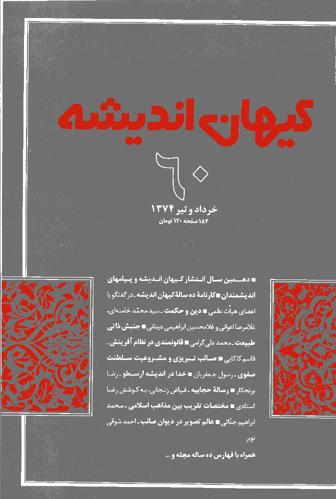 کیهان اندیشه - خرداد و تير  1374 - شماره 60
