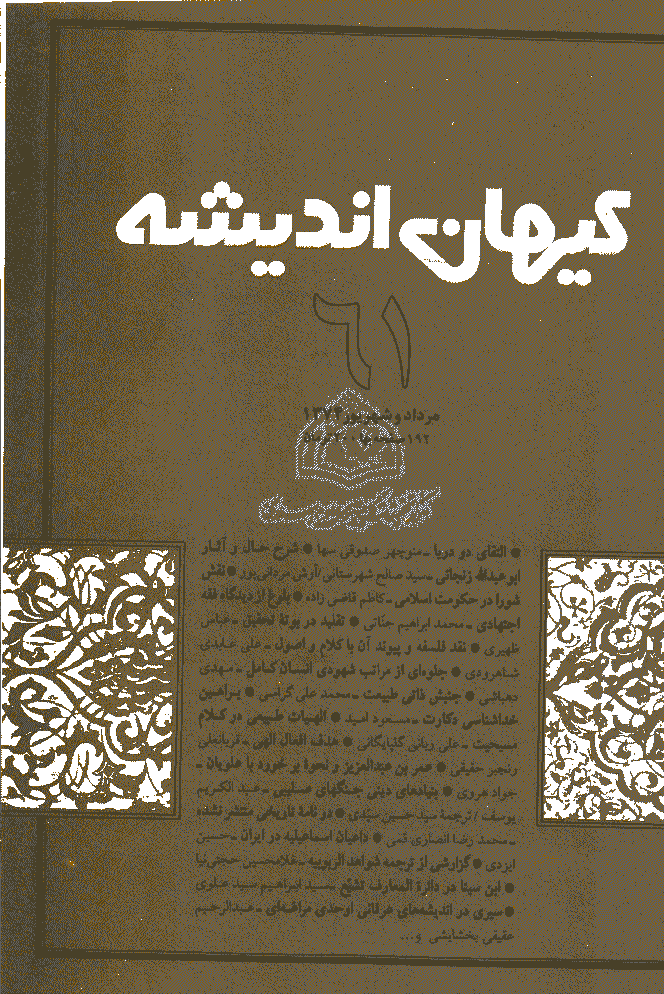 کیهان اندیشه - مرداد و شهريور  1374 - شماره 61
