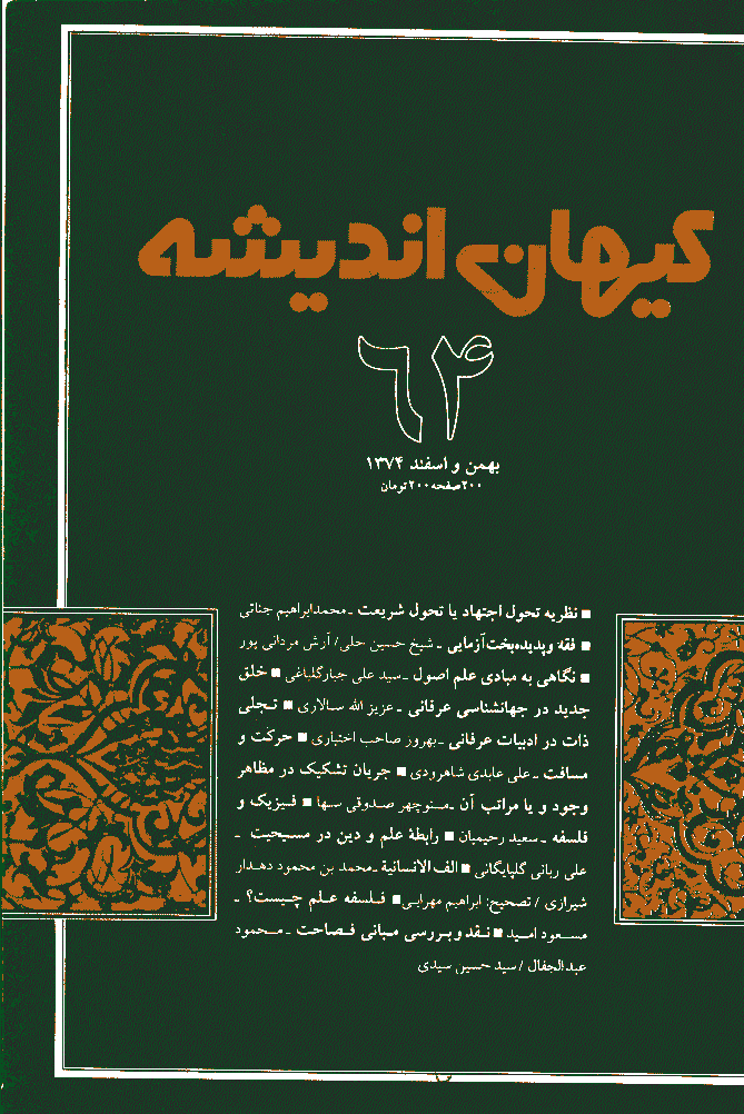 کیهان اندیشه - بهمن و اسفند  1374 - شماره 64