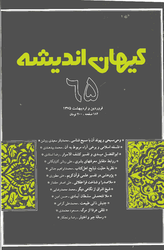 کیهان اندیشه - فروردين و ارديبهشت  1375 - شماره 65