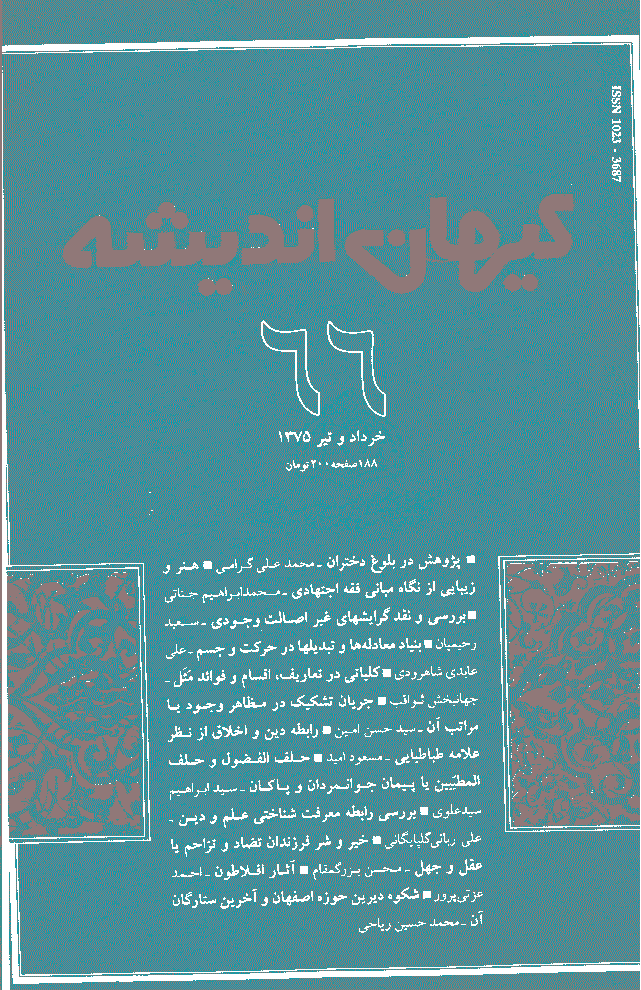 کیهان اندیشه - خرداد و تير  1375 - شماره 66