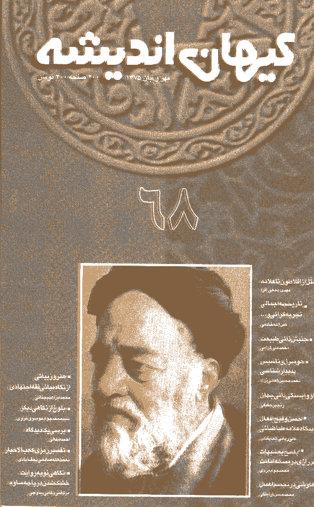 کیهان اندیشه - مهر و آبان  1375 - شماره 68
