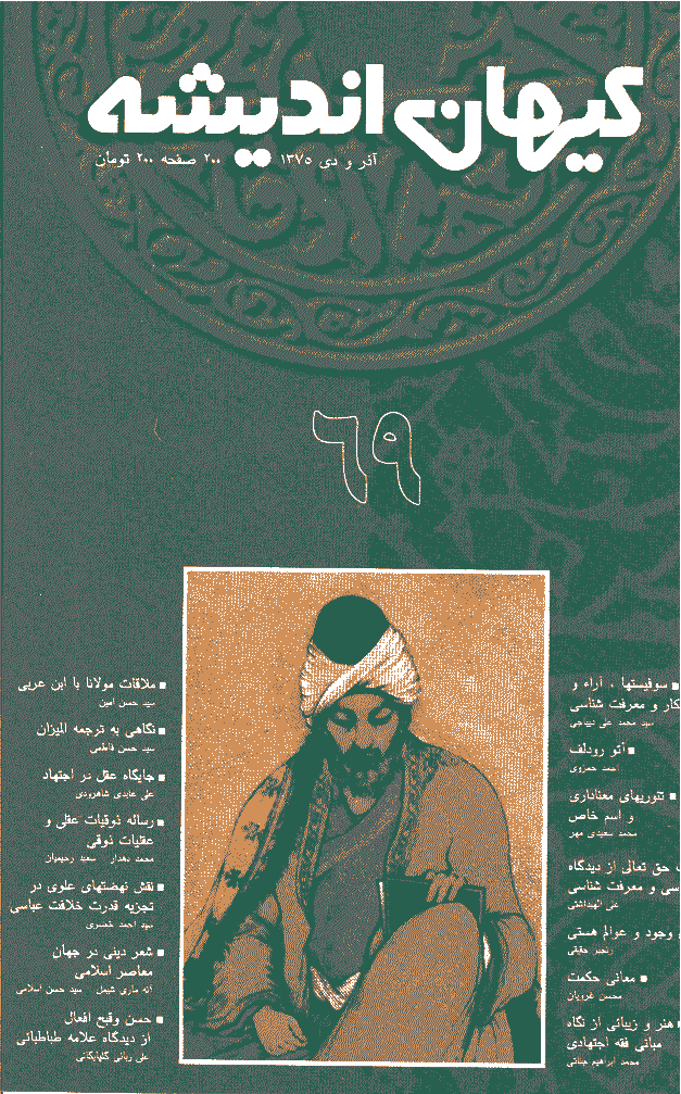 کیهان اندیشه - آذر و دي  1375 - شماره 69