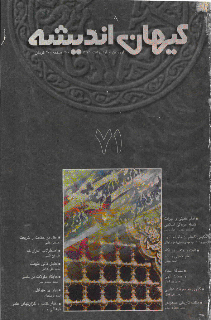 کیهان اندیشه - فروردين و ارديبهشت  1376 - شماره 71