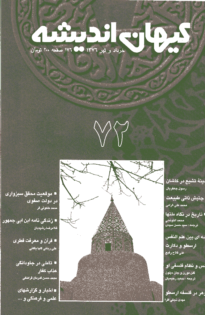 کیهان اندیشه - خرداد و تير  1376 - شماره 72