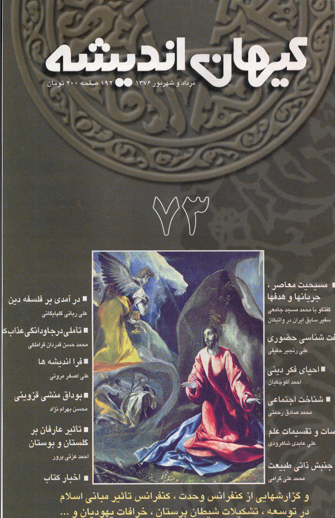 کیهان اندیشه - مرداد و شهريور  1376 - شماره 73