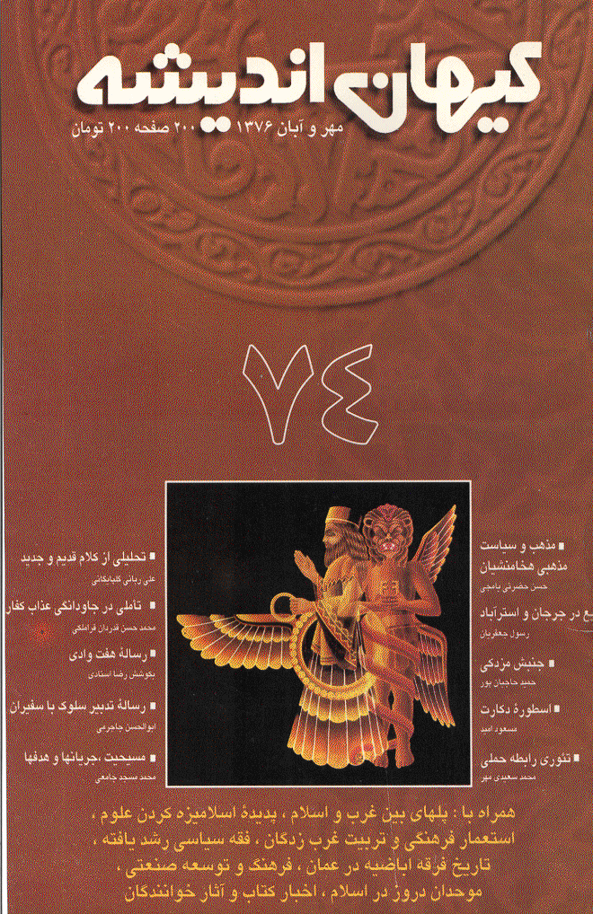 کیهان اندیشه - مهر و آبان  1376 - شماره 74
