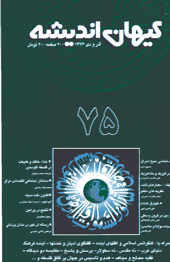 کیهان اندیشه - آذر و دي  1376 - شماره 75