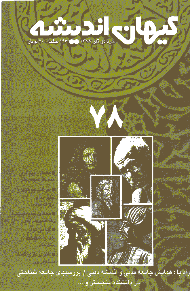 کیهان اندیشه - خرداد و تير  1377 - شماره 78