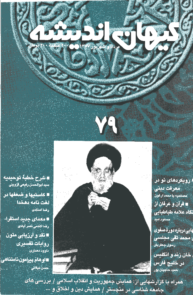 کیهان اندیشه - مرداد و شهريور  1377 - شماره 79