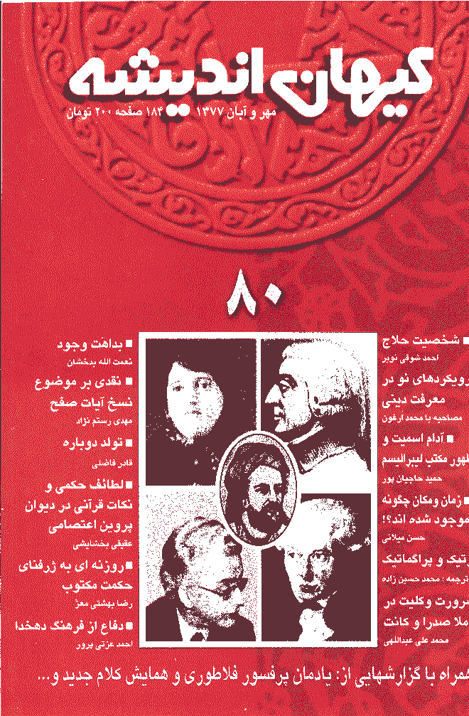 کیهان اندیشه - مهر و آبان  1377 - شماره 80