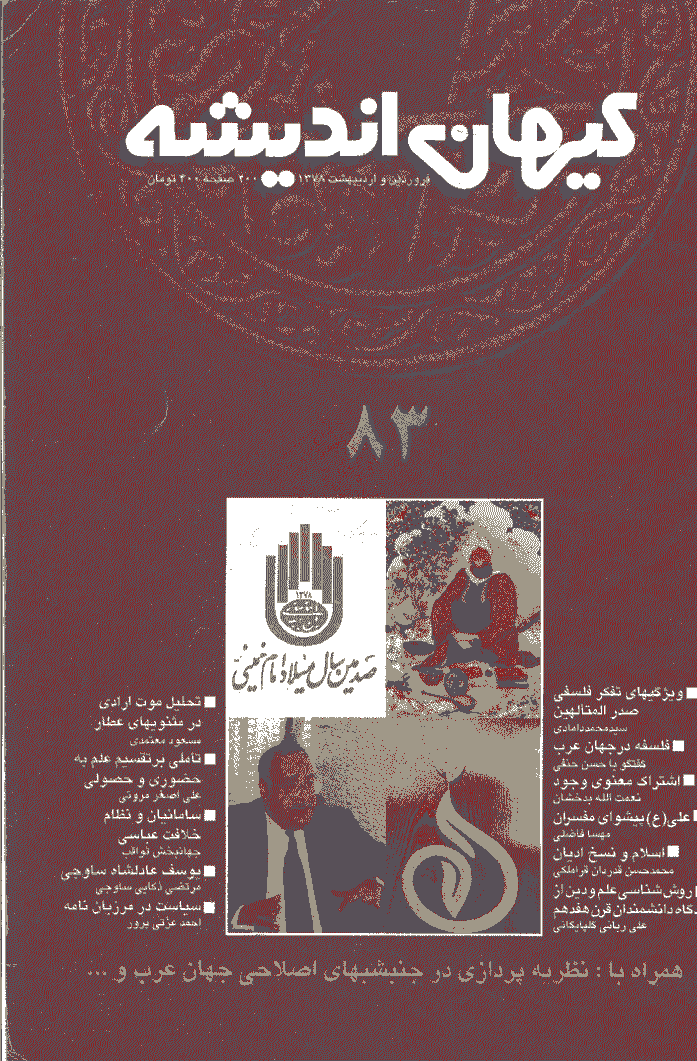 کیهان اندیشه - فروردين و ارديبهشت  1378 - شماره 83