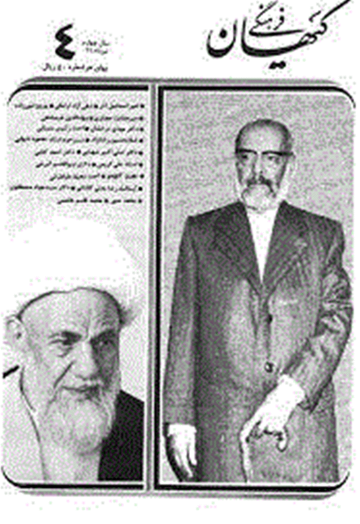 کیهان فرهنگی - تير 1363 - شماره 4